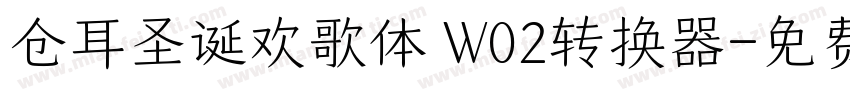 仓耳圣诞欢歌体 W02转换器字体转换